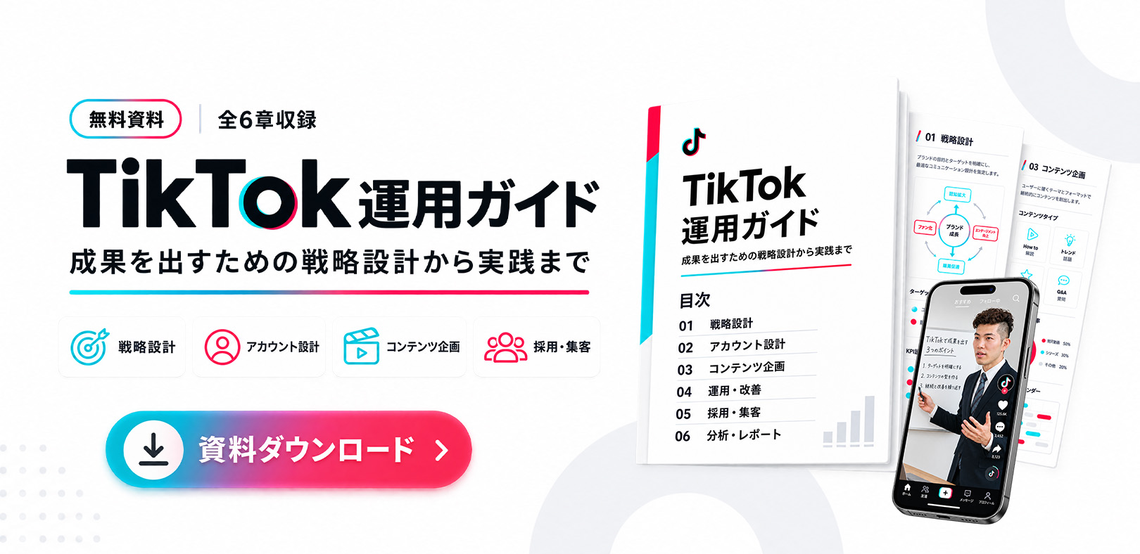 認知拡大・集客・採用につなげるTikTok運用ガイド